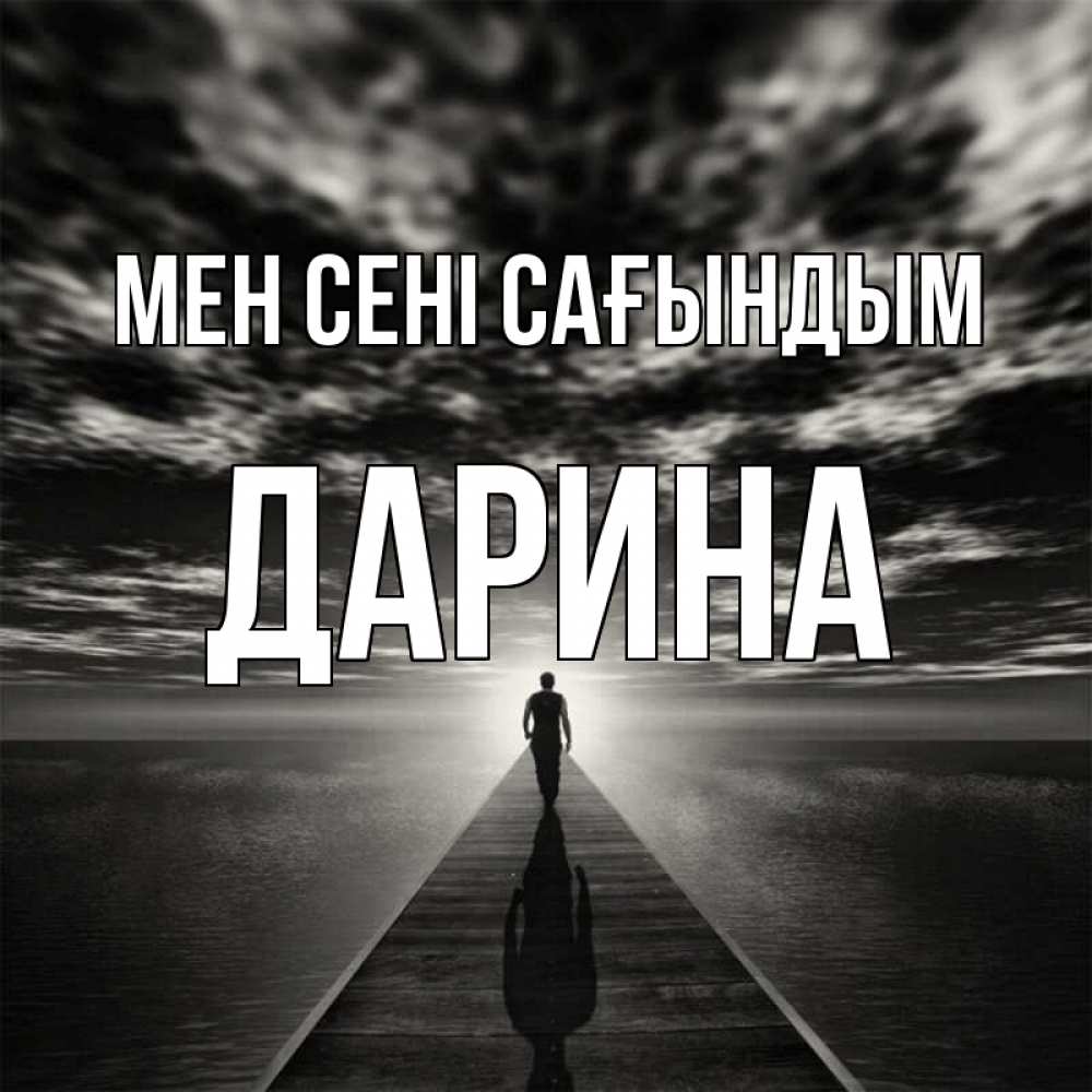 Күн сайын ашық хат с именем, Дарина Мен сені сағындым к тебе Онлайн тегін жүктеп алу тілектері бар керемет карта 