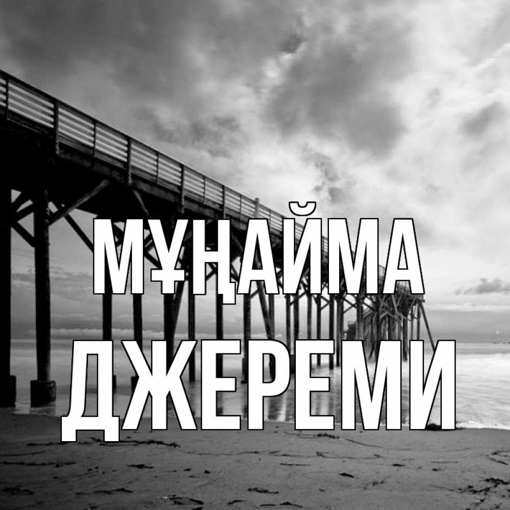 Күн сайын ашық хат с именем, Джереми Мұңайма вода и пляж под мостом Онлайн тегін жүктеп алу тілектері бар керемет карта 