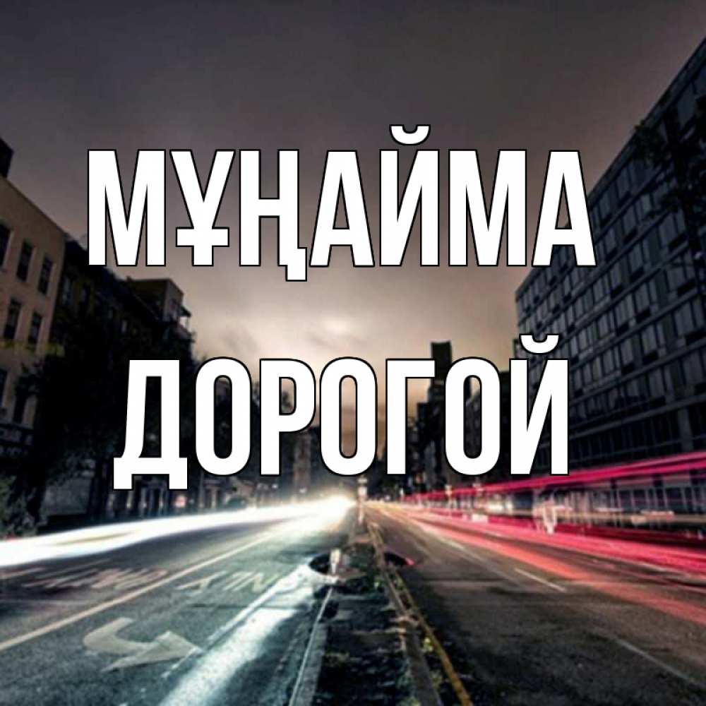 Күн сайын ашық хат с именем, Дорогой Мұңайма съемка ночью Онлайн тегін жүктеп алу тілектері бар керемет карта 