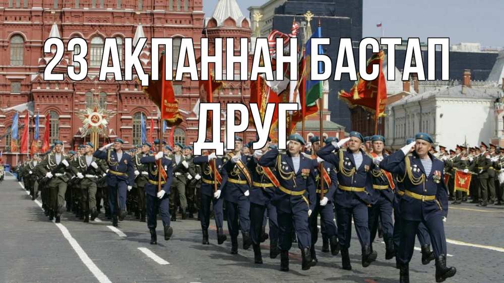 Күн сайын ашық хат с именем, Друг 23 ақпаннан бастап 23 февраля Онлайн тегін жүктеп алу тілектері бар керемет карта 