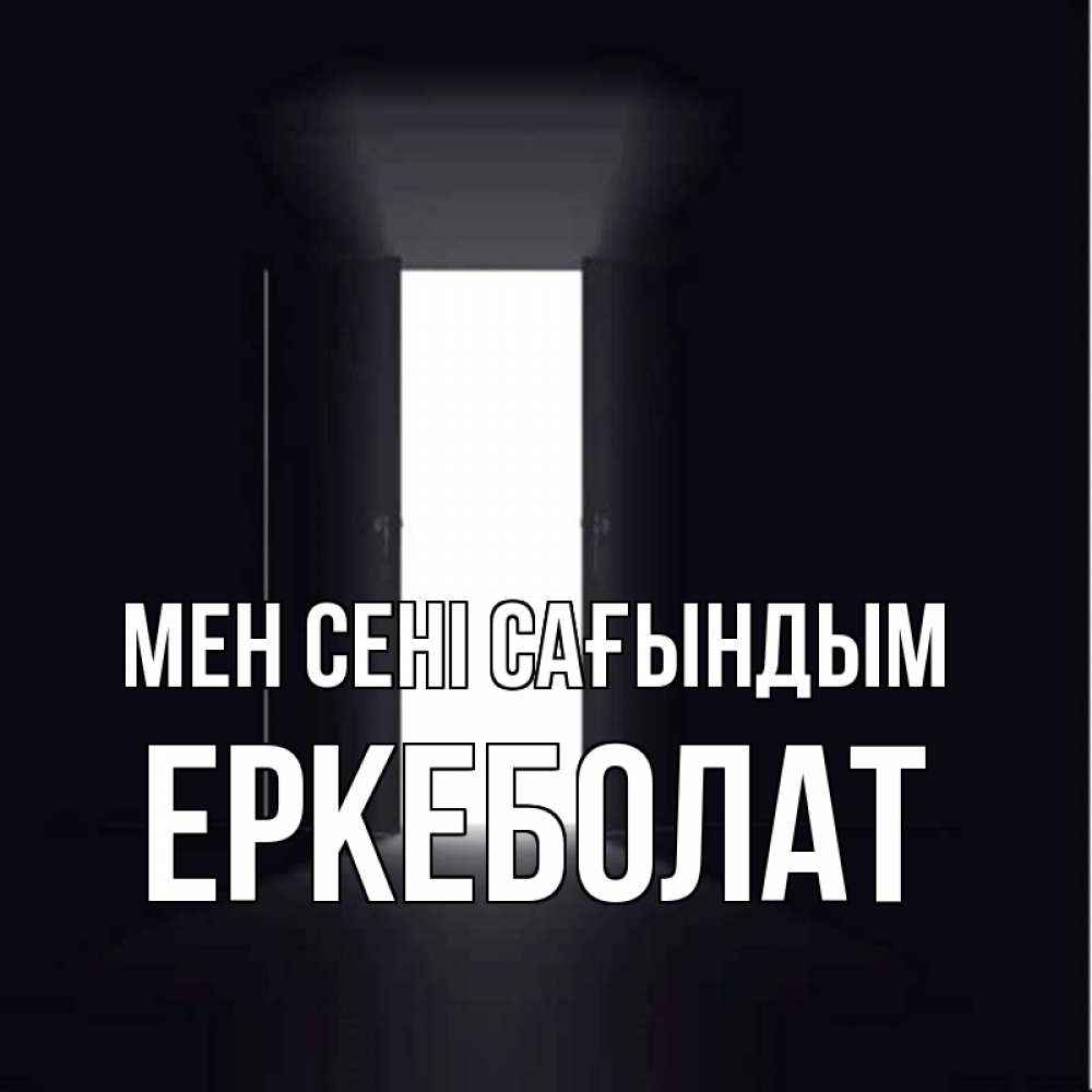 Күн сайын ашық хат с именем, Еркеболат Мен сені сағындым дверь и свет Онлайн тегін жүктеп алу тілектері бар керемет карта 