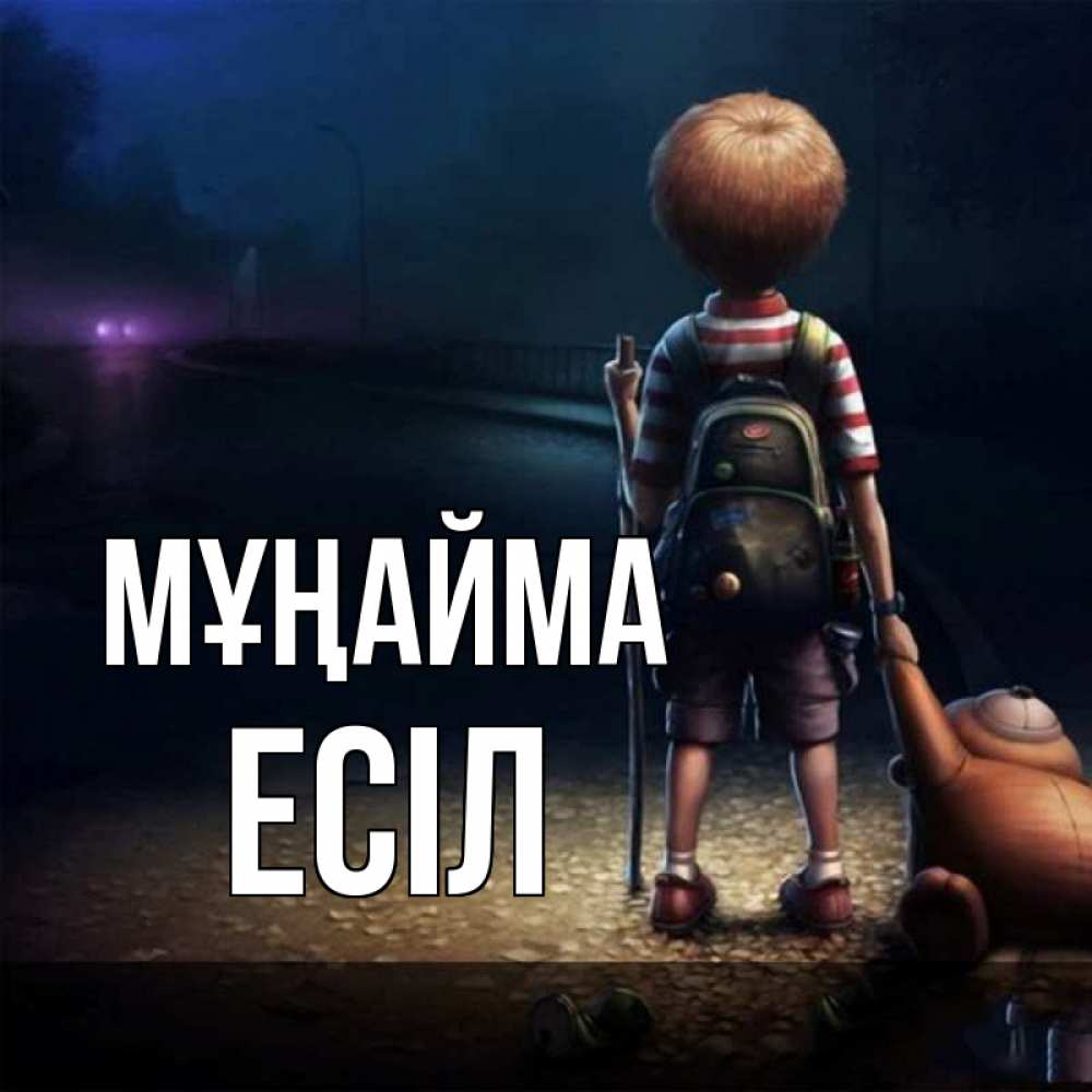 Күн сайын ашық хат с именем, Есіл Мұңайма мишка рюкзак ребенок Онлайн тегін жүктеп алу тілектері бар керемет карта 