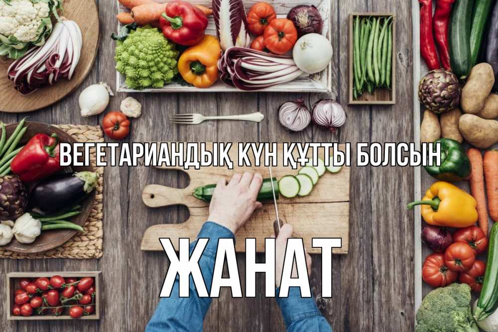 Күн сайын ашық хат с именем, Жанат Вегетариандық күн құтты болсын день вегана Онлайн тегін жүктеп алу тілектері бар керемет карта 