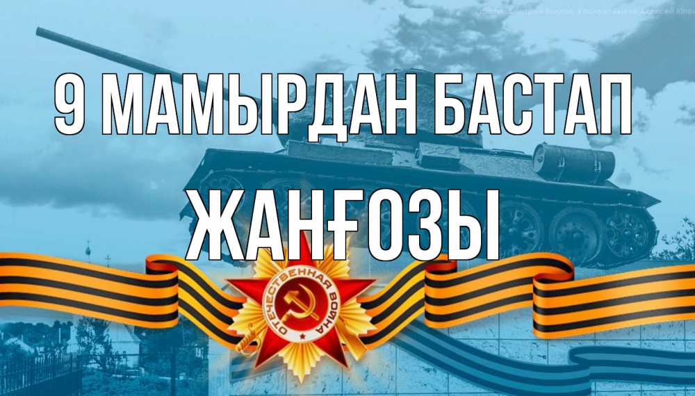 Күн сайын ашық хат с именем, Жанғозы 9 мамырдан бастап 9 мая Онлайн тегін жүктеп алу тілектері бар керемет карта 