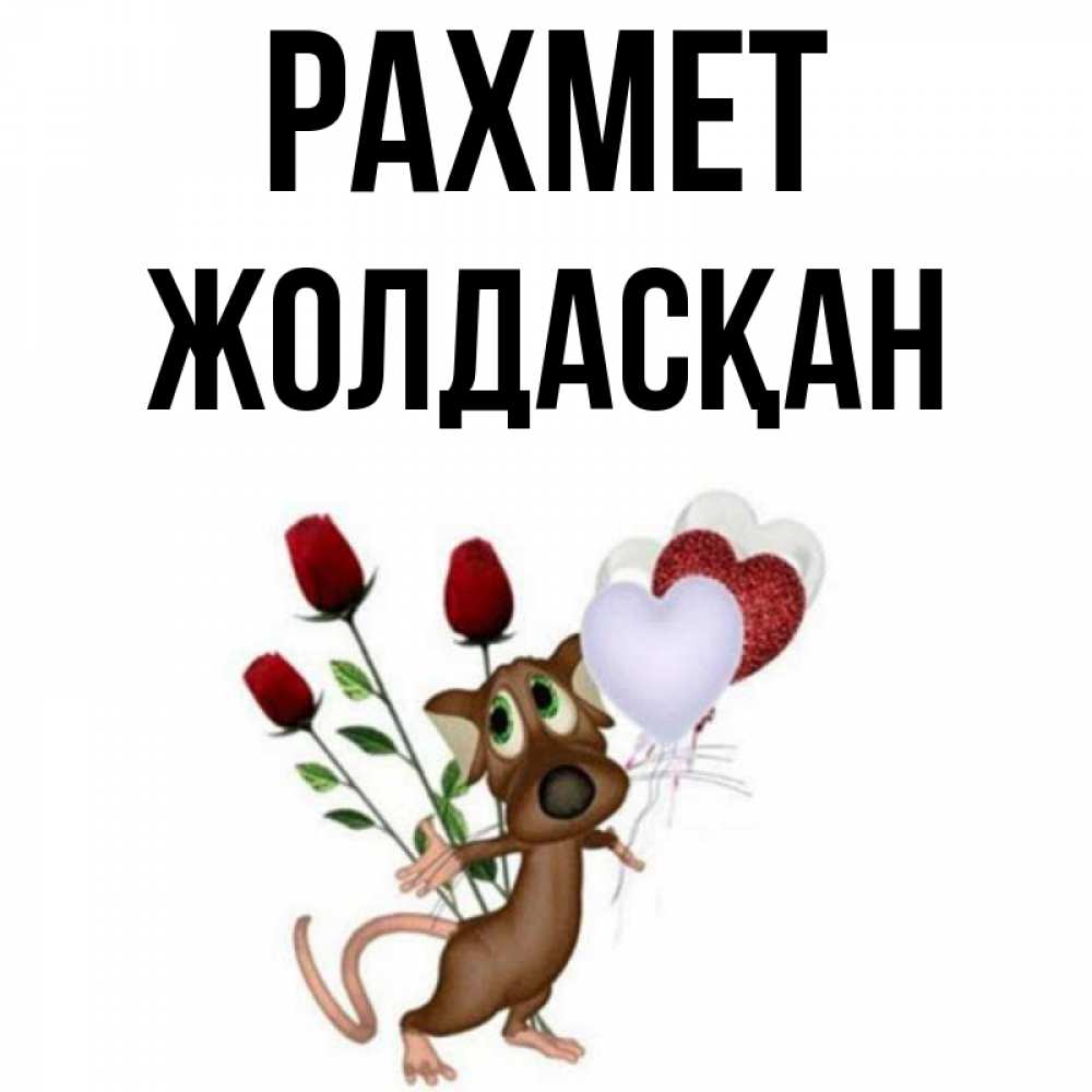 Күн сайын ашық хат с именем, Жолдасқан рахмет песик с шариками в форме сердец Онлайн тегін жүктеп алу тілектері бар керемет карта 