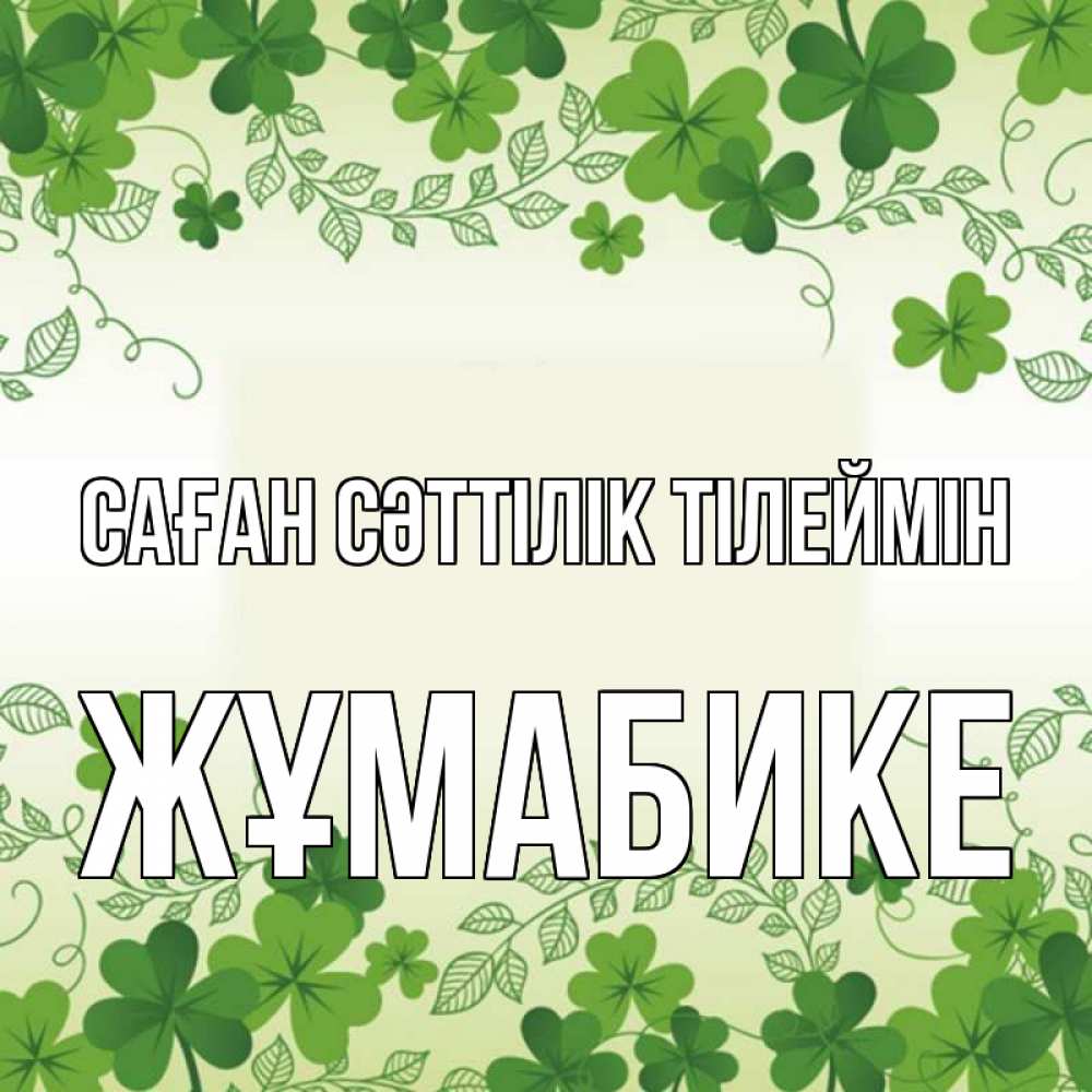 Күн сайын ашық хат с именем, ЖҰМАБИКЕ Саған сәттілік тілеймін открытка Онлайн тегін жүктеп алу тілектері бар керемет карта 
