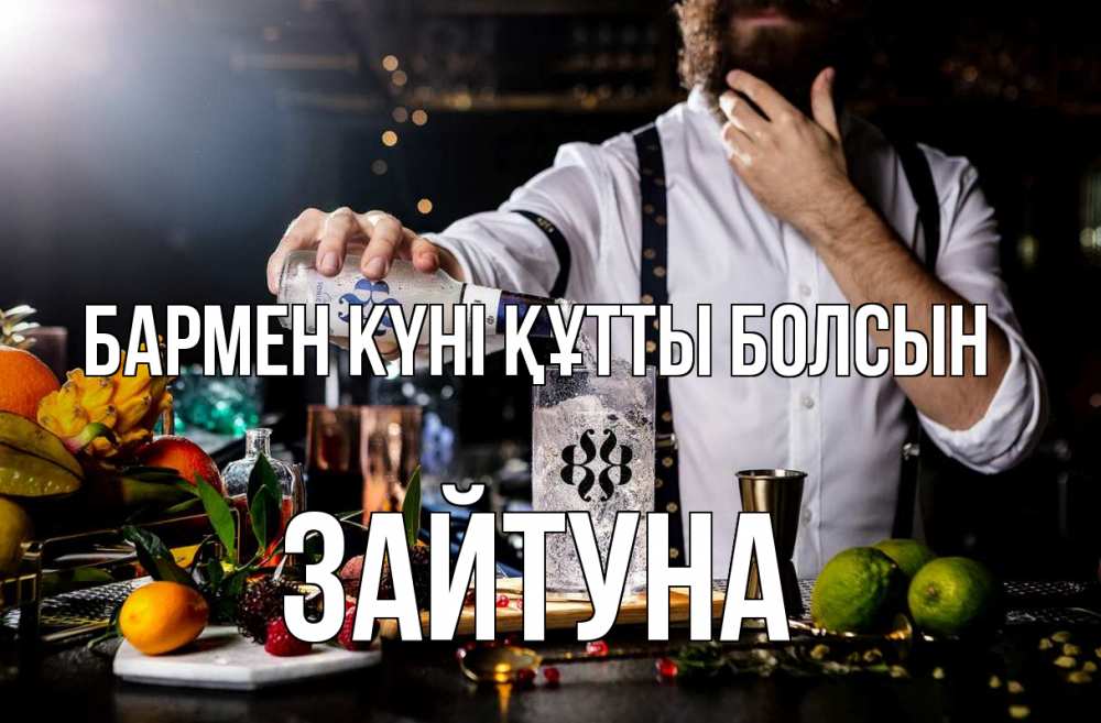 Күн сайын ашық хат с именем, ЗАЙТУНА бармен күні құтты болсын с днем бармена Онлайн тегін жүктеп алу тілектері бар керемет карта 