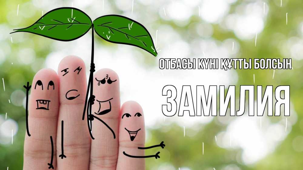 Күн сайын ашық хат с именем, ЗАМИЛИЯ отбасы күні құтты болсын с днем семьи Онлайн тегін жүктеп алу тілектері бар керемет карта 