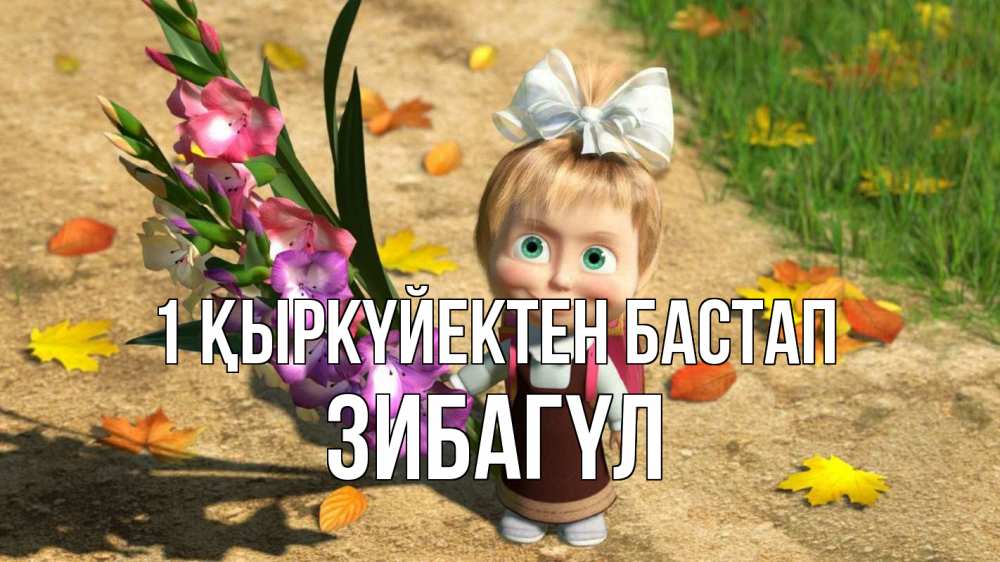 Күн сайын ашық хат с именем, ЗИБАГҮЛ 1 қыркүйектен бастап 1 сентября Онлайн тегін жүктеп алу тілектері бар керемет карта 