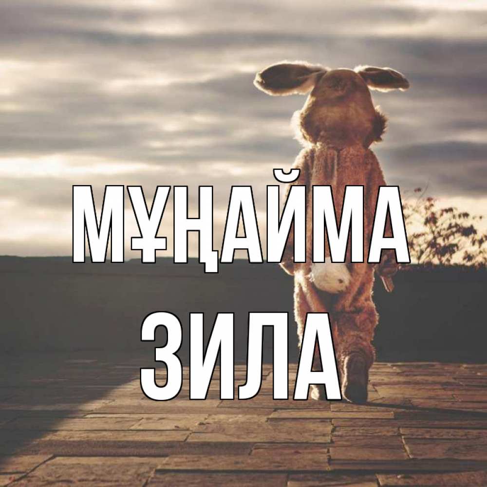 Күн сайын ашық хат с именем, ЗИЛА Мұңайма со спины Онлайн тегін жүктеп алу тілектері бар керемет карта 