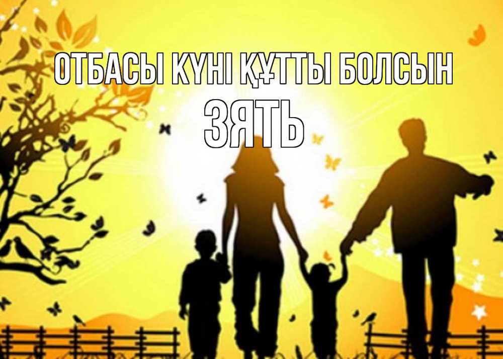 Күн сайын ашық хат с именем, Зять отбасы күні құтты болсын семья, тени Онлайн тегін жүктеп алу тілектері бар керемет карта 