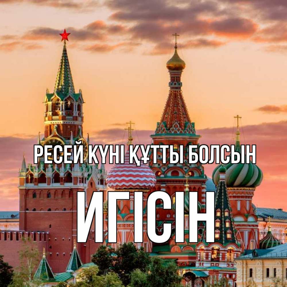 Күн сайын ашық хат с именем, Игісін Ресей күні құтты болсын С днем России Онлайн тегін жүктеп алу тілектері бар керемет карта 