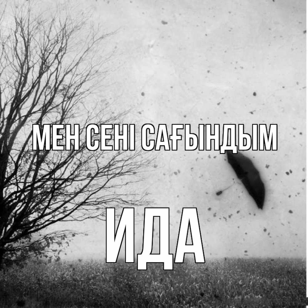 Күн сайын ашық хат с именем, Ида Мен сені сағындым зонт летит Онлайн тегін жүктеп алу тілектері бар керемет карта 