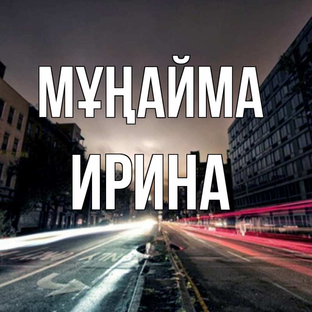 Күн сайын ашық хат с именем, Ирина Мұңайма съемка ночью Онлайн тегін жүктеп алу тілектері бар керемет карта 