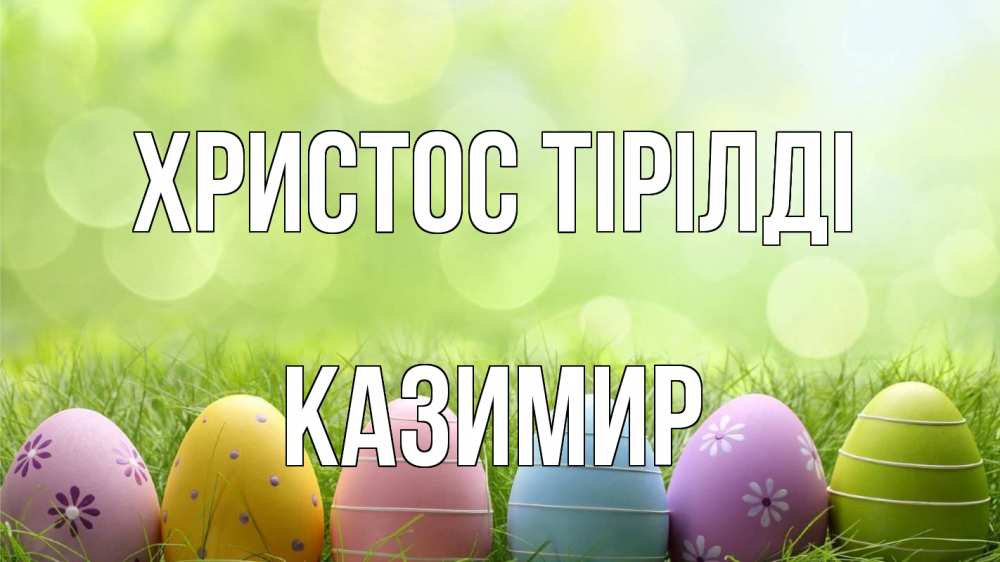 Күн сайын ашық хат с именем, Казимир Христос тірілді с пасхой Онлайн тегін жүктеп алу тілектері бар керемет карта 