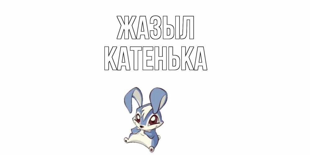 Күн сайын ашық хат с именем, Катенька Жазыл серый заяц на открытке про выздоравление Онлайн тегін жүктеп алу тілектері бар керемет карта 