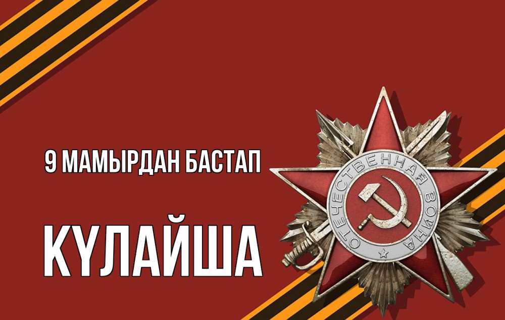 Күн сайын ашық хат с именем, КҮЛАЙША 9 мамырдан бастап 9 мая Онлайн тегін жүктеп алу тілектері бар керемет карта 
