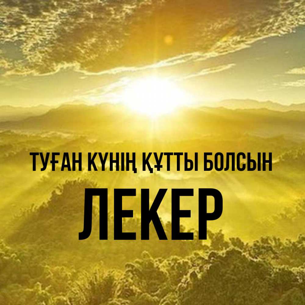 Күн сайын ашық хат с именем, ЛЕКЕР Туған күнің құтты болсын леса и небо в желтом Онлайн тегін жүктеп алу тілектері бар керемет карта 