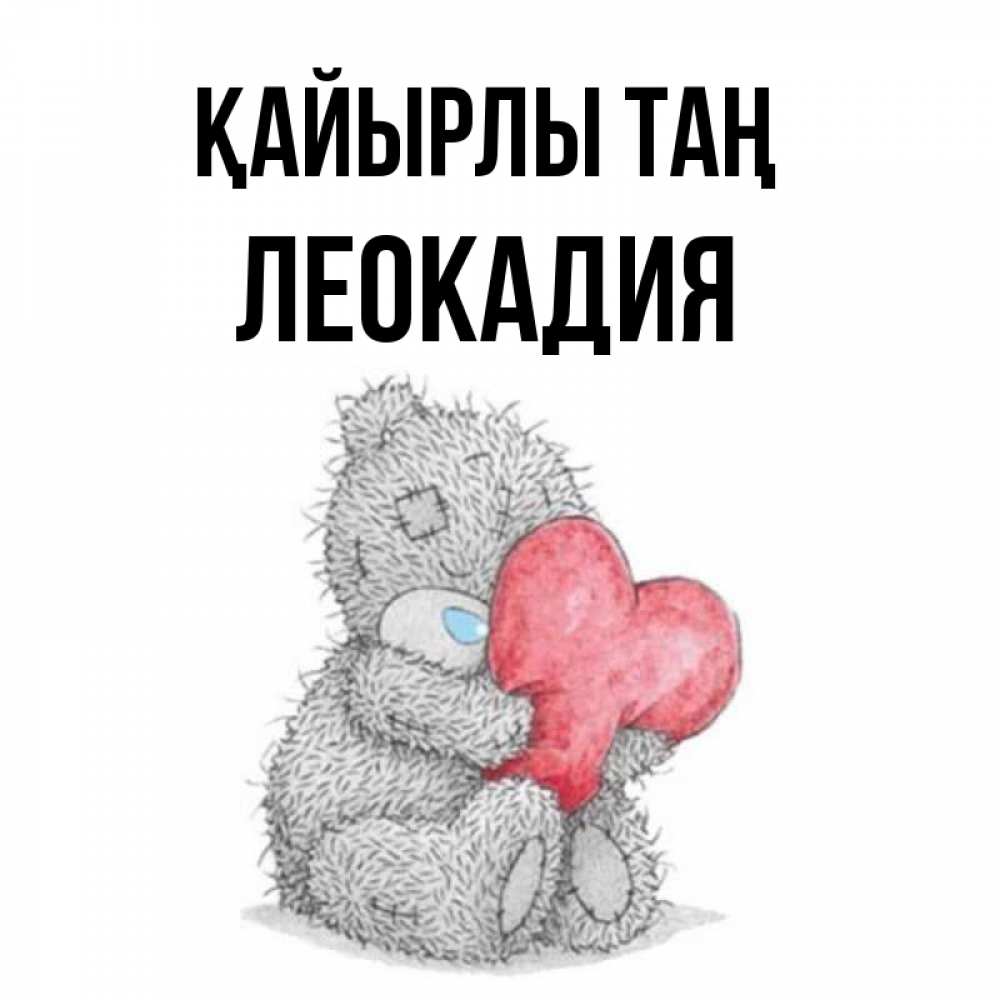 Күн сайын ашық хат с именем, Леокадия Қайырлы таң плюшевые игрушки Онлайн тегін жүктеп алу тілектері бар керемет карта 