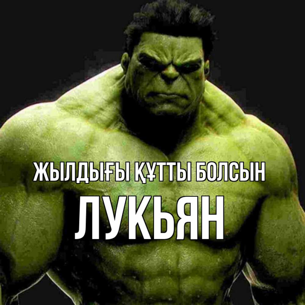 Күн сайын ашық хат с именем, Лукьян Жылдығы құтты болсын зеленый супергерой марвел Онлайн тегін жүктеп алу тілектері бар керемет карта 