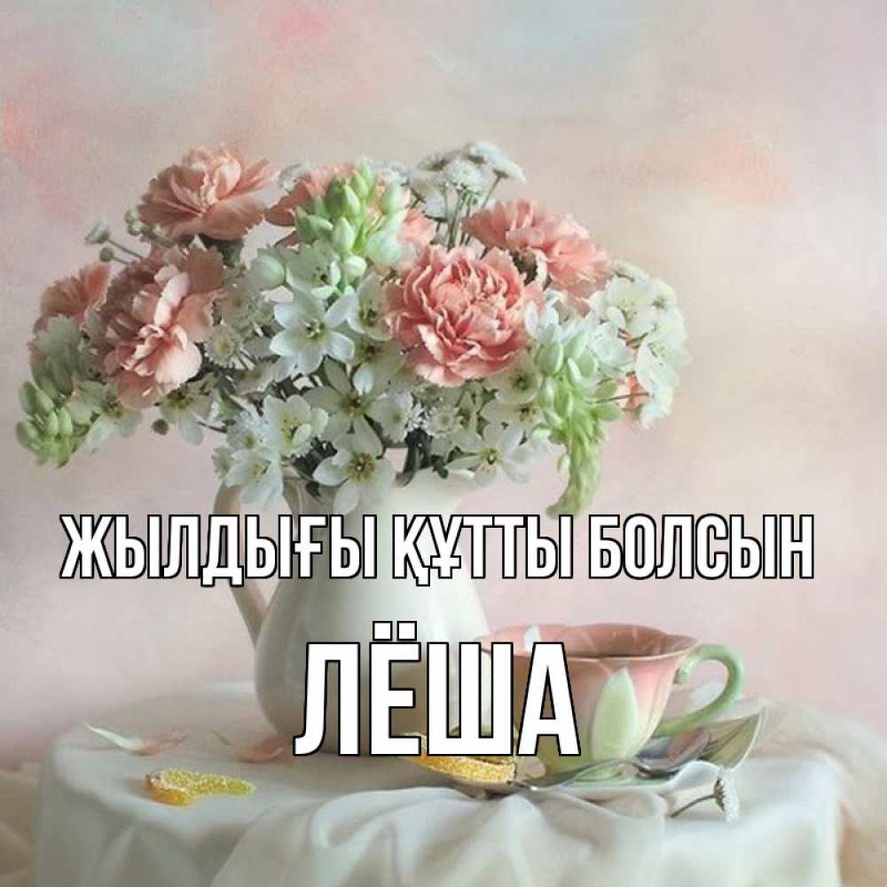 Күн сайын ашық хат с именем, Лёша Жылдығы құтты болсын с цветами Онлайн тегін жүктеп алу тілектері бар керемет карта 