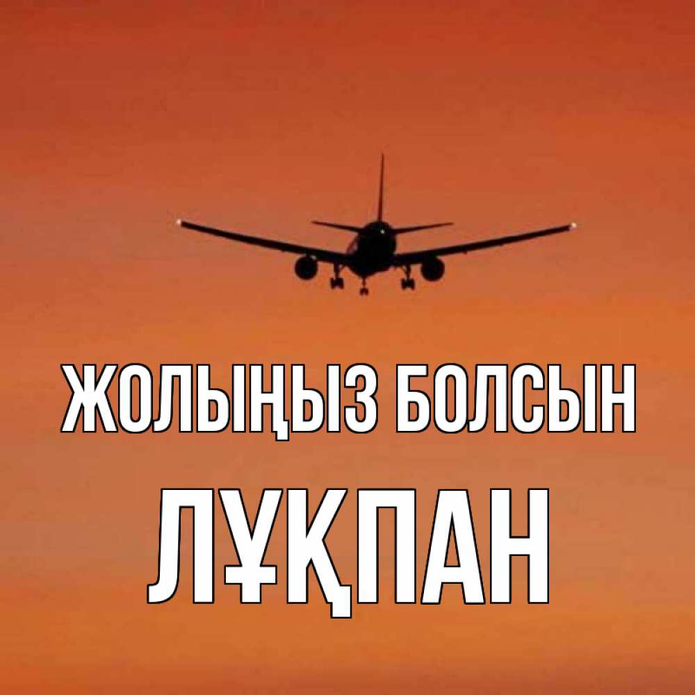 Күн сайын ашық хат с именем, ЛҰҚПАН Жолыңыз болсын силуэт самолета Онлайн тегін жүктеп алу тілектері бар керемет карта 