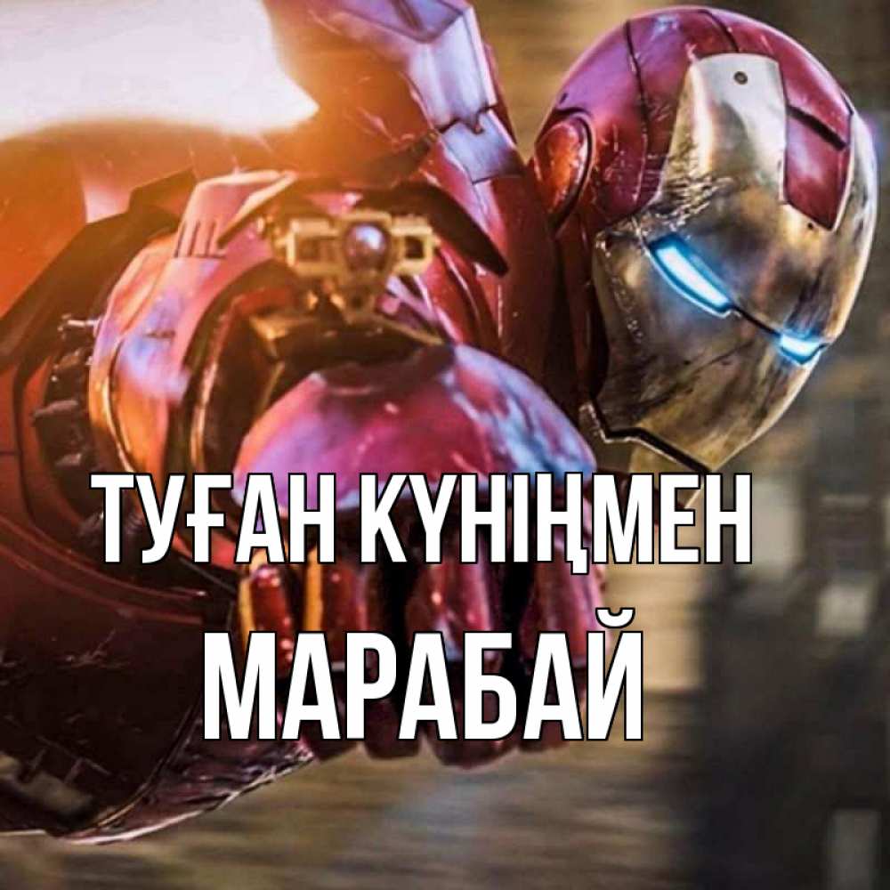 Күн сайын ашық хат с именем, МАРАБАЙ Туған күніңмен марвел супергерои в костюме Онлайн тегін жүктеп алу тілектері бар керемет карта 
