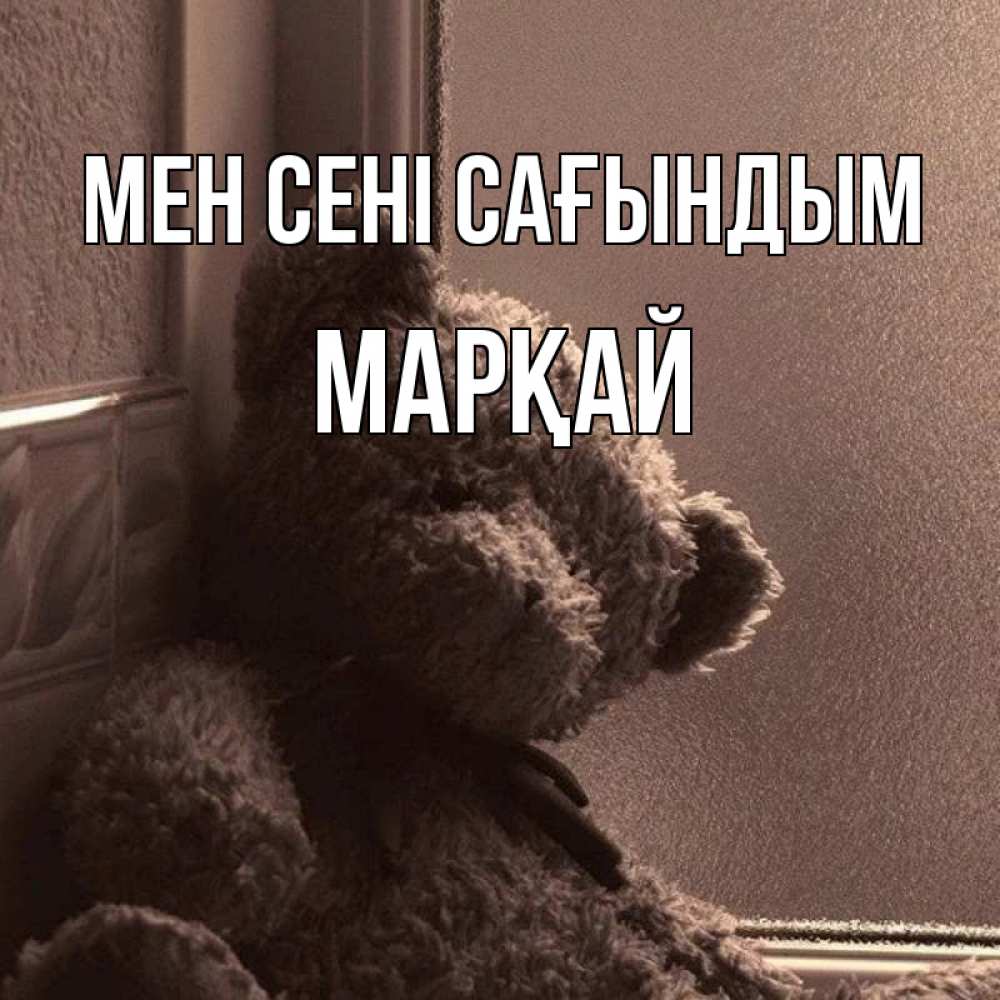 Күн сайын ашық хат с именем, МАРҚАЙ Мен сені сағындым скучаем тут Онлайн тегін жүктеп алу тілектері бар керемет карта 