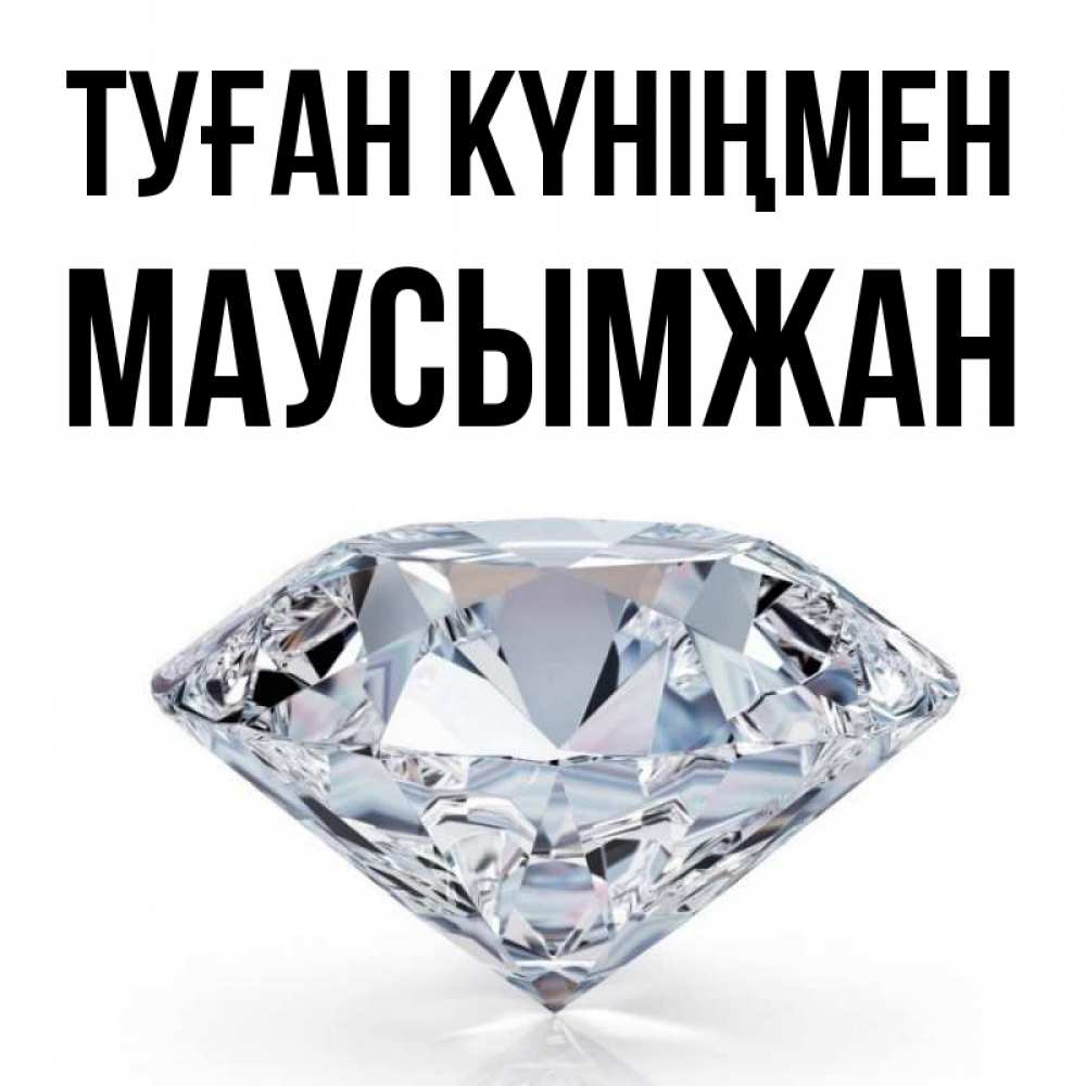 Күн сайын ашық хат с именем, МАУСЫМЖАН Туған күніңмен к пожеланием быть богатым Онлайн тегін жүктеп алу тілектері бар керемет карта 