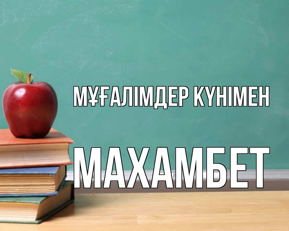 Күн сайын ашық хат с именем, МАХАМБЕТ Мұғалімдер күнімен мел доска яблоко книги Онлайн тегін жүктеп алу тілектері бар керемет карта 
