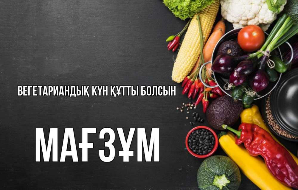 Күн сайын ашық хат с именем, МАҒЗҰМ Вегетариандық күн құтты болсын день вегана Онлайн тегін жүктеп алу тілектері бар керемет карта 