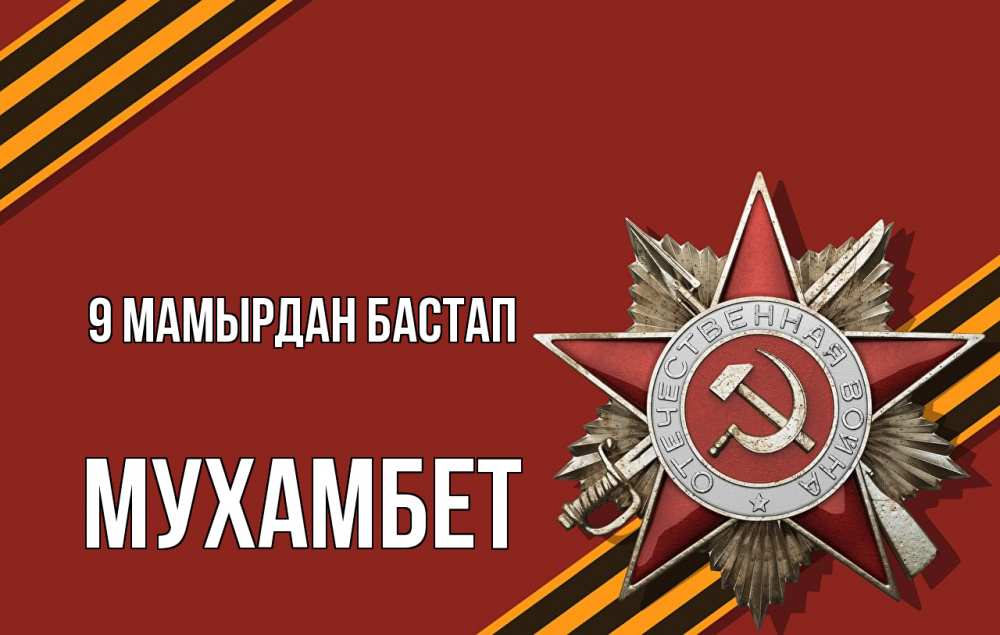 Күн сайын ашық хат с именем, МУХАМБЕТ 9 мамырдан бастап 9 мая Онлайн тегін жүктеп алу тілектері бар керемет карта 