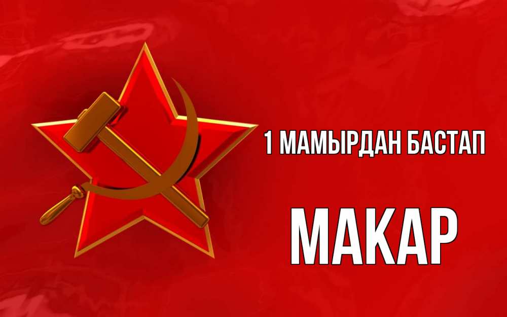 Күн сайын ашық хат с именем, Макар 1 мамырдан бастап С 1 мая Онлайн тегін жүктеп алу тілектері бар керемет карта 