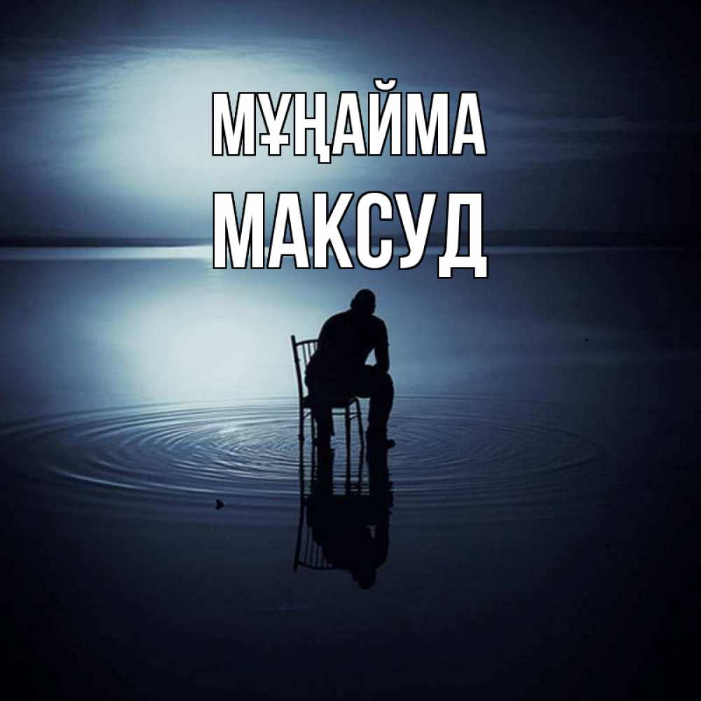 Күн сайын ашық хат с именем, Максуд Мұңайма разводы на воде Онлайн тегін жүктеп алу тілектері бар керемет карта 