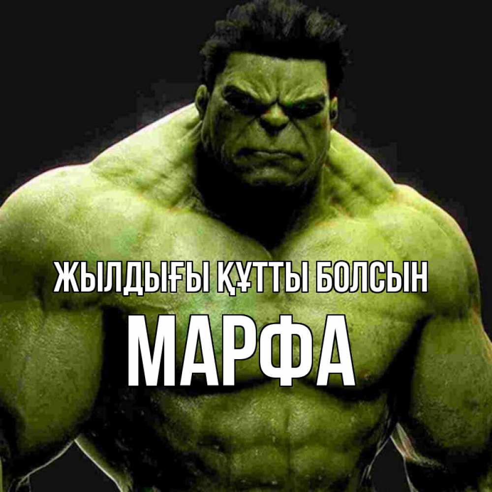 Күн сайын ашық хат с именем, Марфа Жылдығы құтты болсын зеленый супергерой марвел Онлайн тегін жүктеп алу тілектері бар керемет карта 