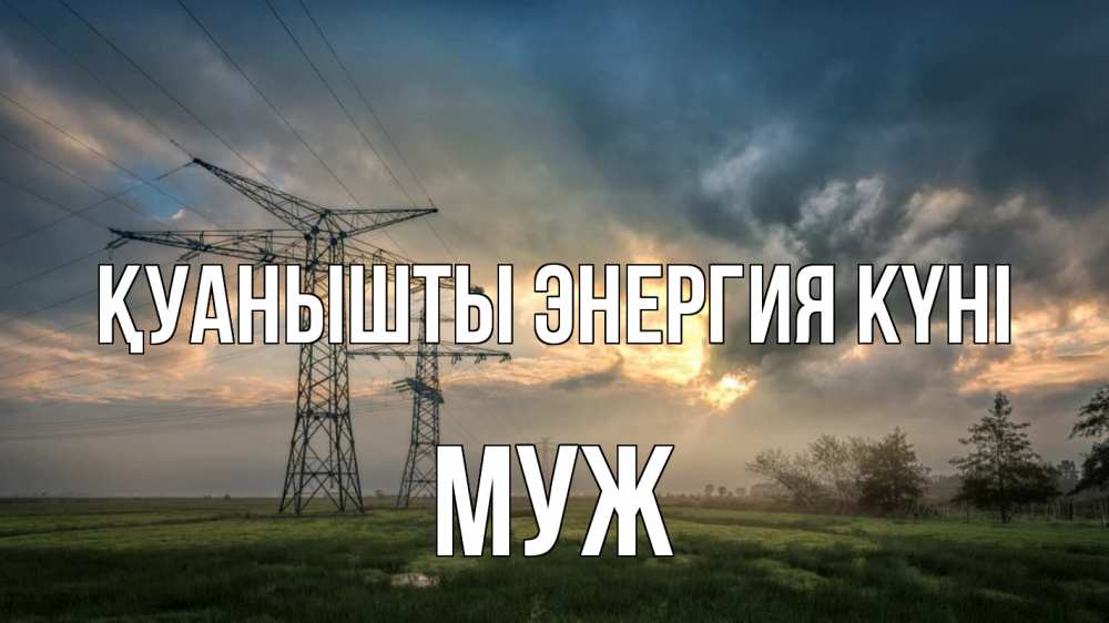 Күн сайын ашық хат с именем, Муж Қуанышты энергия күні облака столбы линия Онлайн тегін жүктеп алу тілектері бар керемет карта 