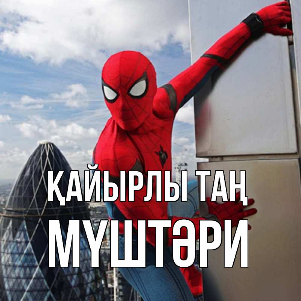 Күн сайын ашық хат с именем, МҮШТӘРИ Қайырлы таң марвел герои Онлайн тегін жүктеп алу тілектері бар керемет карта 
