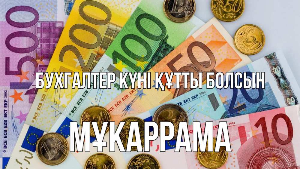 Күн сайын ашық хат с именем, МҰКАРРАМА бухгалтер күні құтты болсын с днем бухгалтера Онлайн тегін жүктеп алу тілектері бар керемет карта 