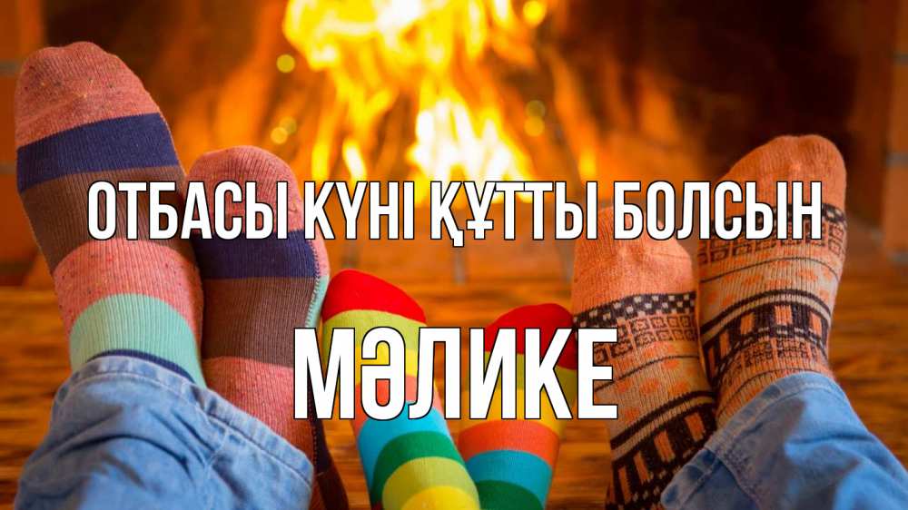 Күн сайын ашық хат с именем, МӘЛИКЕ отбасы күні құтты болсын с днем семьи Онлайн тегін жүктеп алу тілектері бар керемет карта 