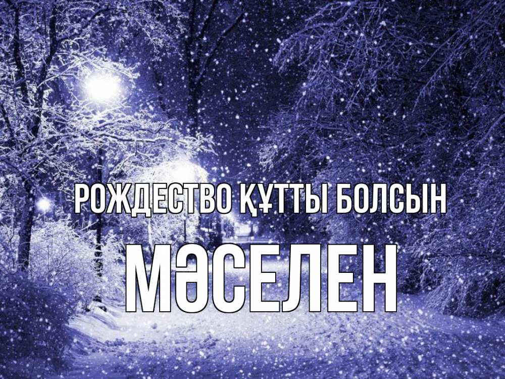 Күн сайын ашық хат с именем, Мәселен Рождество құтты болсын зима, снег, фонарь Онлайн тегін жүктеп алу тілектері бар керемет карта 