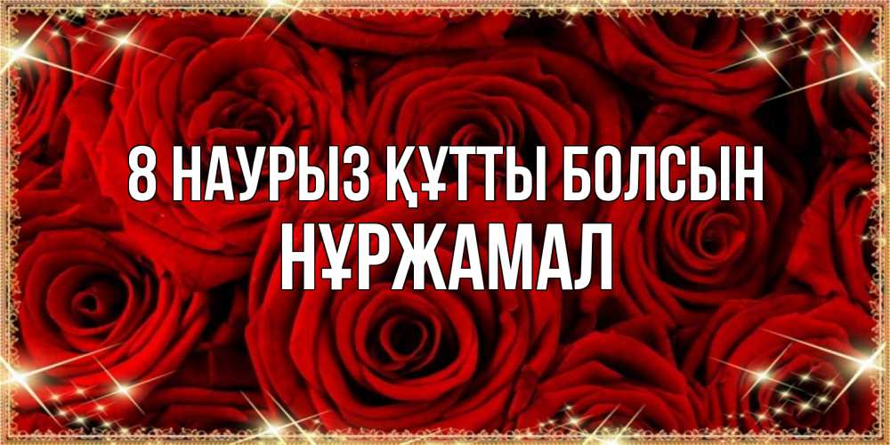 Күн сайын ашық хат с именем, НҰРЖАМАЛ 8 наурыз құтты болсын открытка для любимой Онлайн тегін жүктеп алу тілектері бар керемет карта 