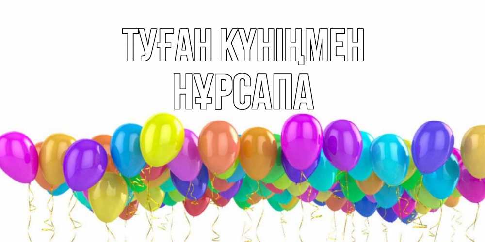 Күн сайын ашық хат с именем, НҰРСАПА Туған күніңмен шары на день рождения всех цветов радуги Онлайн тегін жүктеп алу тілектері бар керемет карта 