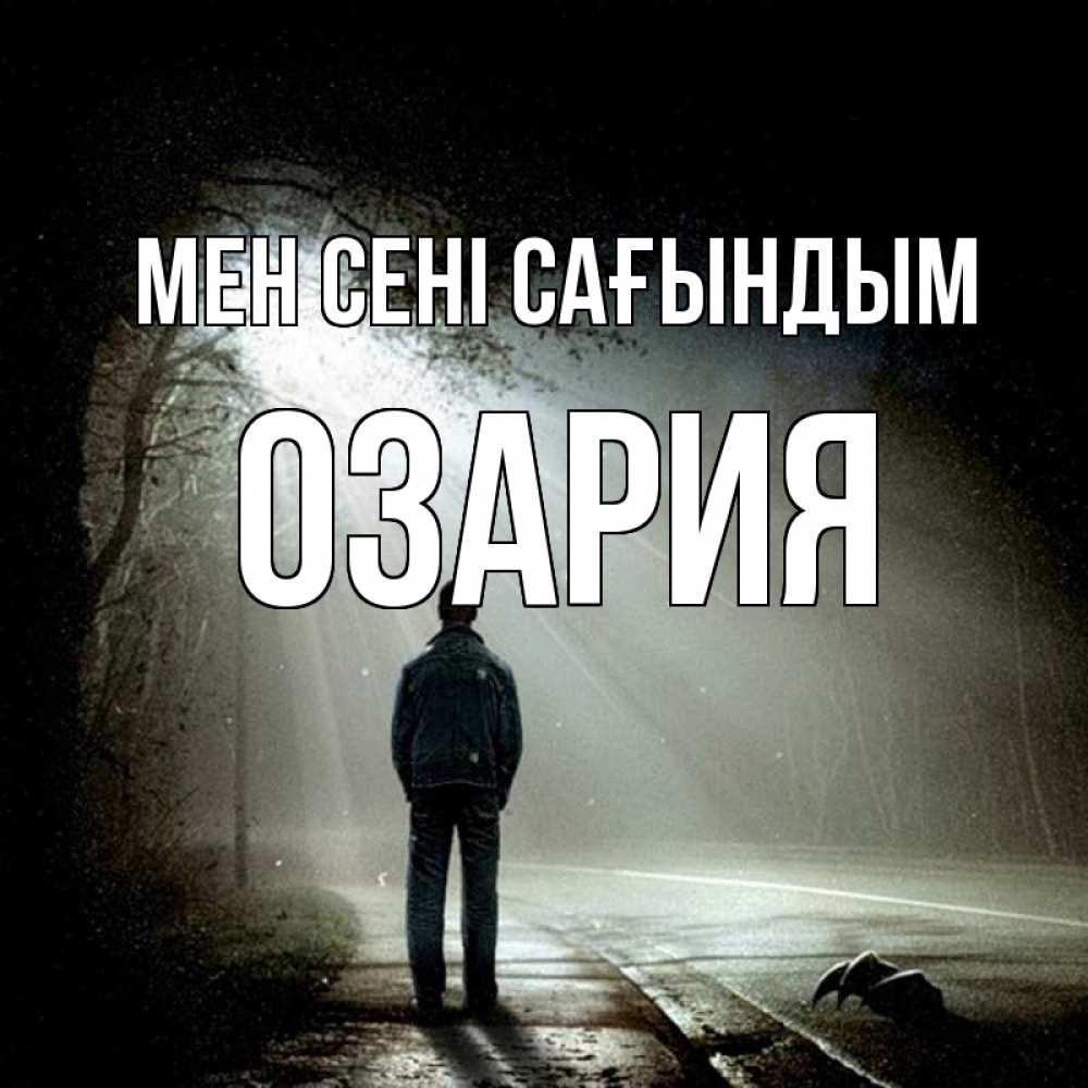 Күн сайын ашық хат с именем, ОЗАРИЯ Мен сені сағындым свет 1 Онлайн тегін жүктеп алу тілектері бар керемет карта 