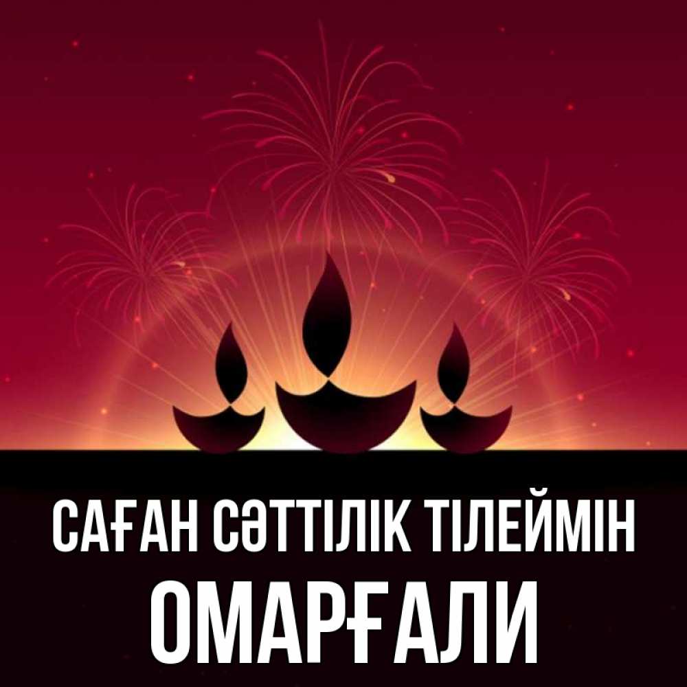 Күн сайын ашық хат с именем, ОМАРҒАЛИ Саған сәттілік тілеймін праздник Онлайн тегін жүктеп алу тілектері бар керемет карта 