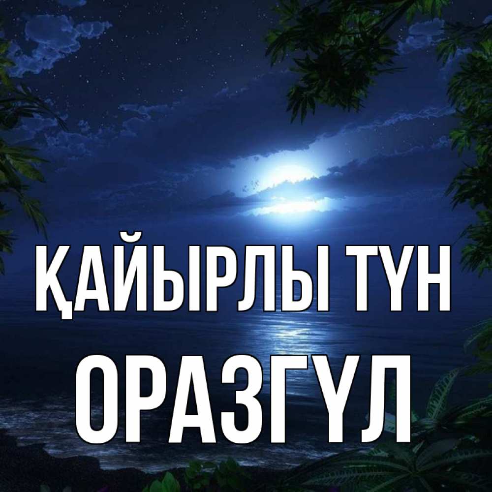 Күн сайын ашық хат с именем, ОРАЗГҮЛ Қайырлы түн тропический остров Онлайн тегін жүктеп алу тілектері бар керемет карта 