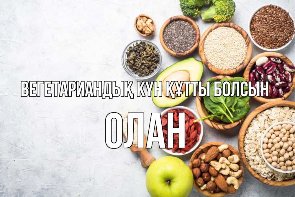 Күн сайын ашық хат с именем, Олан Вегетариандық күн құтты болсын день вегана Онлайн тегін жүктеп алу тілектері бар керемет карта 