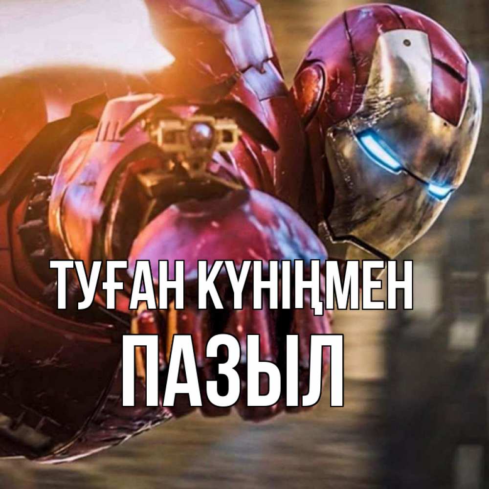 Күн сайын ашық хат с именем, ПАЗЫЛ Туған күніңмен марвел супергерои в костюме Онлайн тегін жүктеп алу тілектері бар керемет карта 