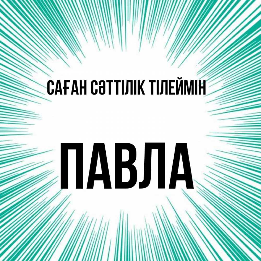 Күн сайын ашық хат с именем, Павла Саған сәттілік тілеймін на удачу Онлайн тегін жүктеп алу тілектері бар керемет карта 