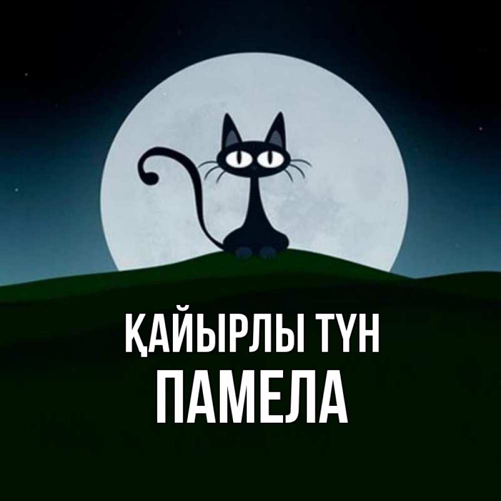 Күн сайын ашық хат с именем, Памела Қайырлы түн хорошо выспаться ночью и без кошмаров Онлайн тегін жүктеп алу тілектері бар керемет карта 