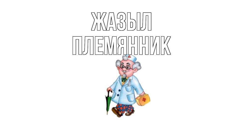 Күн сайын ашық хат с именем, Племянник Жазыл не болей Онлайн тегін жүктеп алу тілектері бар керемет карта 